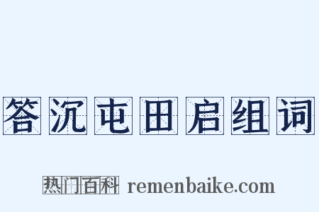 答沉屯田启组词是什么意思的图片